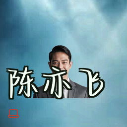 陈亦飞