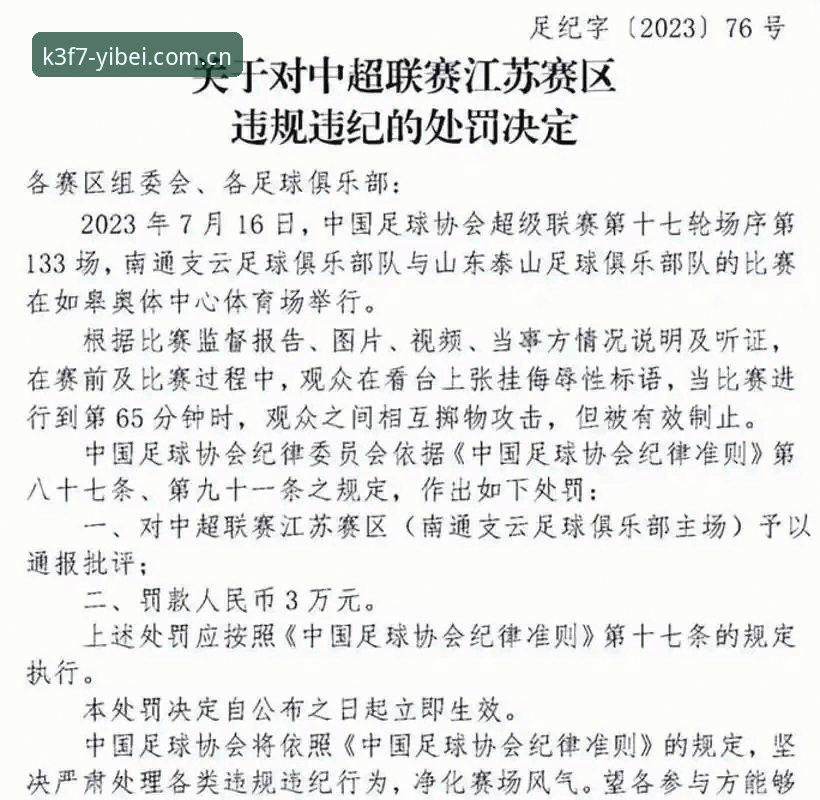 EMC体育赛事直播 3大重磅处罚:足协第三批禁足名单背后的足球生态反思