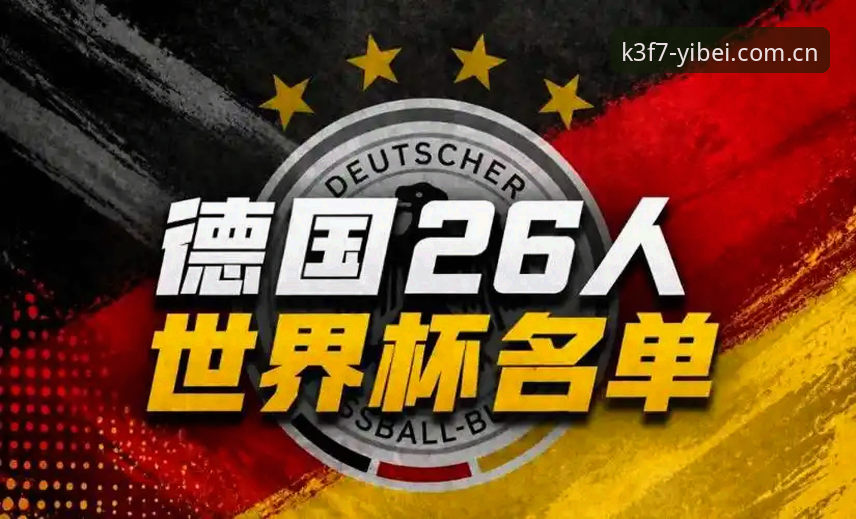 易倍怎么下载手机版 德国队新老交替vs易倍体育深度解析:诺伊尔回归与卡尔入选的背后故事