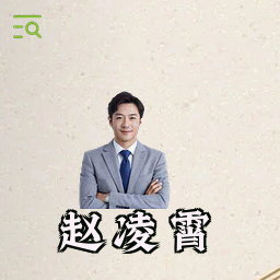 赵凌霄